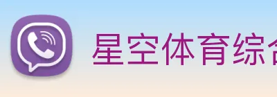 星空体育综合平台入口 Logo